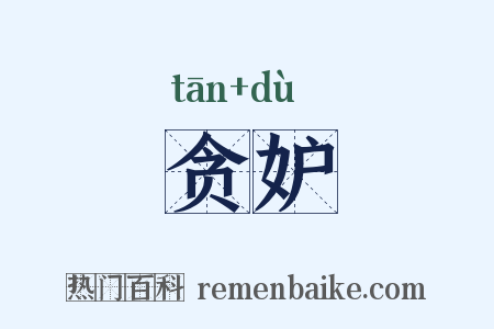 贪妒是什么意思的图片